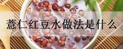 薏仁红豆水做法是什么有哪些功效作用