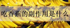 吃香蕉的副作用是什么有哪些功效作用