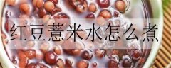 红豆薏米水怎么煮